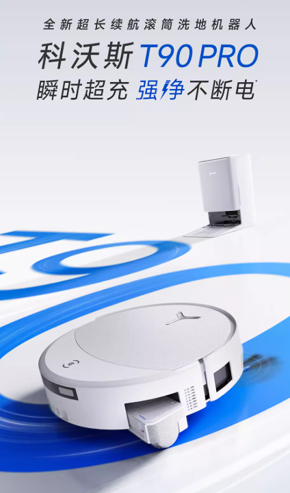 科沃斯T90PRO滚筒扫地机器人