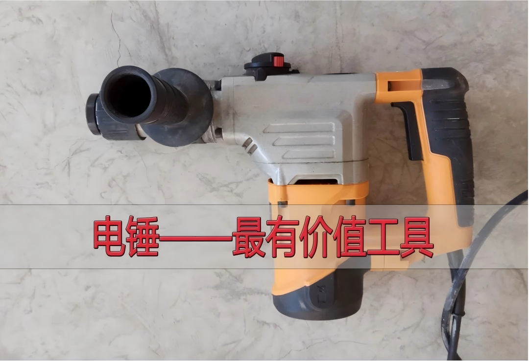 电锤