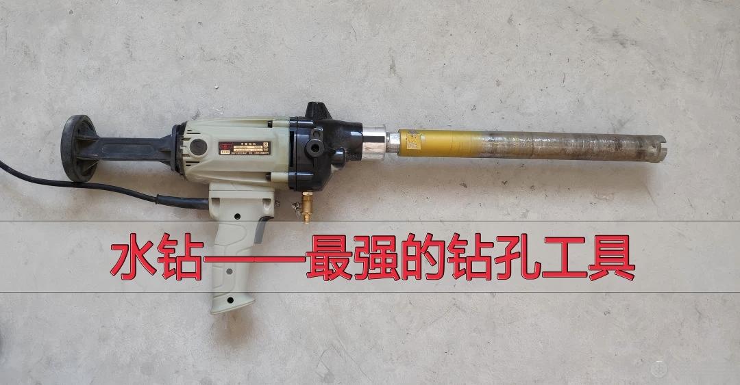 水钻（混凝土取芯钻）