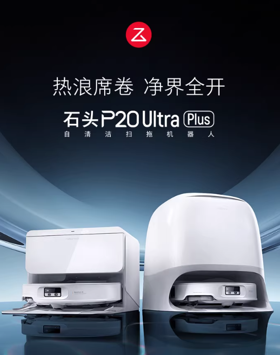 石头P20 Ultra Plus