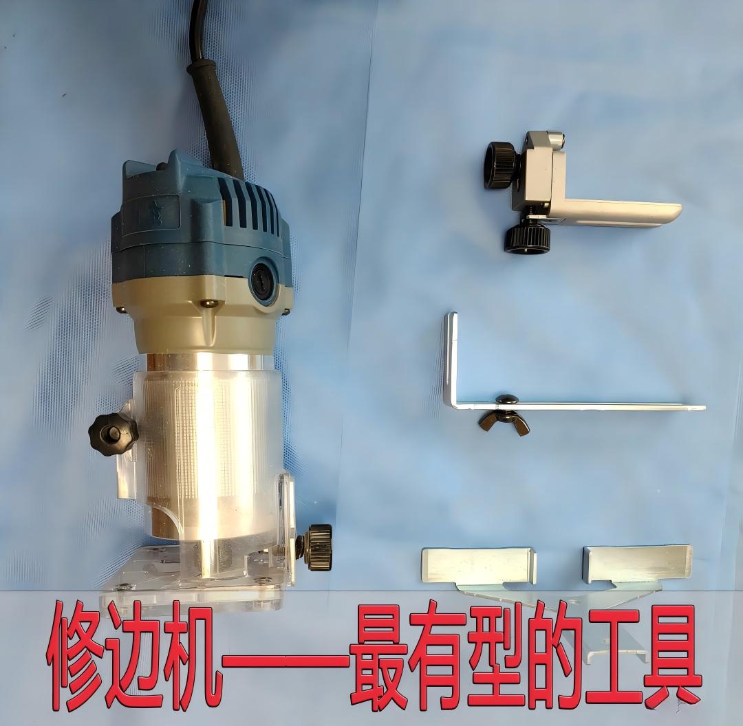 修边机