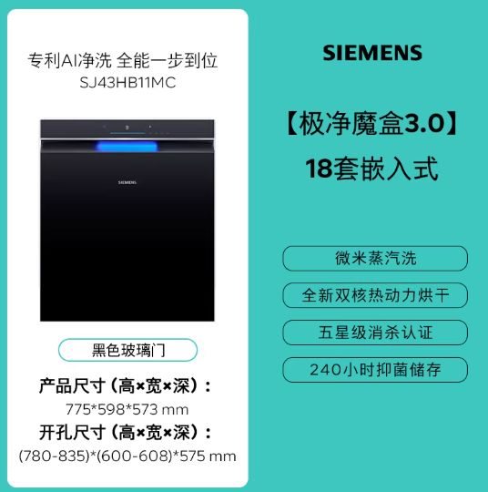 西门子极净魔盒3.0旗舰版嵌入式洗碗机