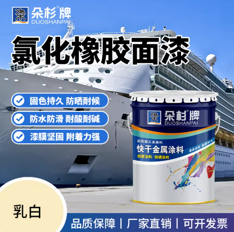 朵杉船舶专用漆氯化橡胶漆