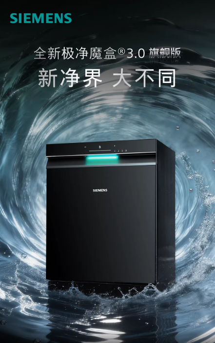 西门子极净魔盒3.0旗舰版嵌入式洗碗机