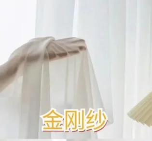 现代风格金刚纱纱帘